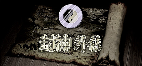 封神外传下载-封神外传重制版下载