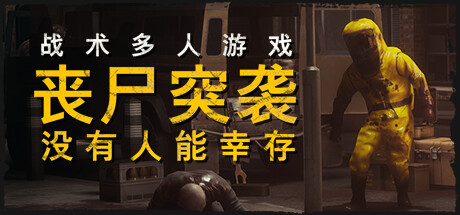 丧尸突袭没有人能幸存游戏下载-丧尸突袭没有人能幸存中文版免费下载