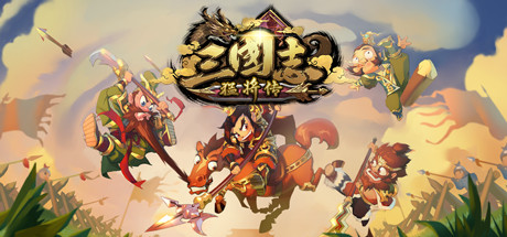 三国志猛将传单机版下载-三国志猛将传电脑版免费下载