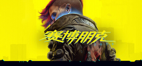 赛博朋克2077最新版下载-赛博朋克2077破解版下载