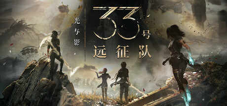 光与影33号远征队豪华版破解版下载-光与影33号远征队破解版下载