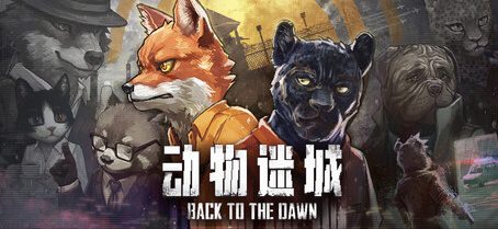 动物迷城/Back to the Dawn-集游星START游戏仓库-免费单机游戏下载