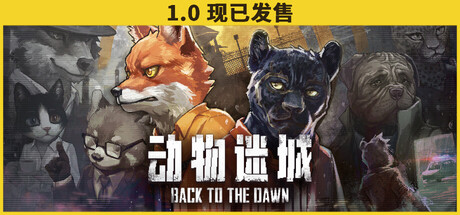 动物迷城中文版下载-动物迷城电脑版下载