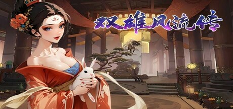 双雄风流传游戏下载-双雄风流传帝与王的选择免安装中文版下载