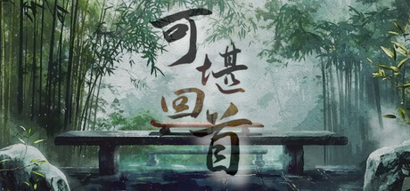 可堪回首游戏下载-可堪回首电脑版下载