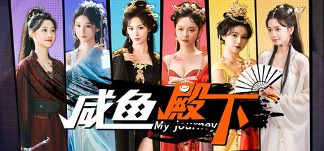 咸鱼殿下电脑版下载-咸鱼殿下(My journey)游戏下载