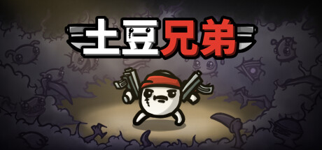 土豆兄弟电脑版下载-土豆兄弟绿色中文版下载