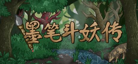 墨笔斗妖传游戏免费版下载-墨笔斗妖传电脑版下载
