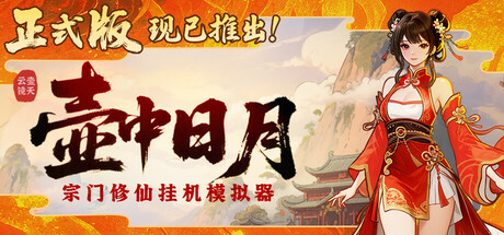 壶中日月游戏下载-壶中日月电脑版下载