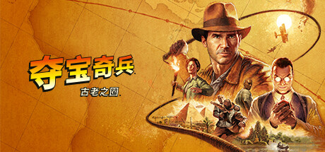 夺宝奇兵古老之圈中文版下载-夺宝奇兵古老之圈游戏电脑版下载