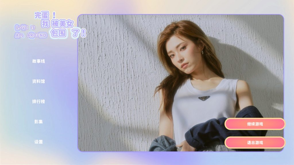 图片[2]-完蛋我被美女包围了游戏下载-完蛋我被美女包围了免安装破解版下载