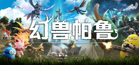 幻兽帕鲁下载-幻兽帕鲁Palworld游戏中文版下载