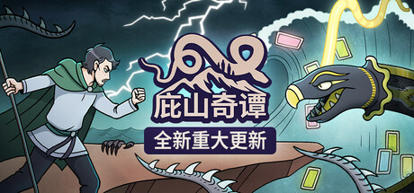 庇山奇谭游戏下载-庇山奇谭中文版下载