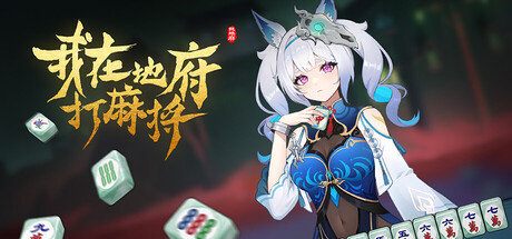 我在地府打麻将免费版下载-我在地府打麻将中文破解版下载