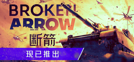 断箭电脑版免费下载-断箭PC中文版下载