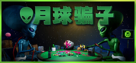 月球骗子游戏下载-月球骗子电脑版下载