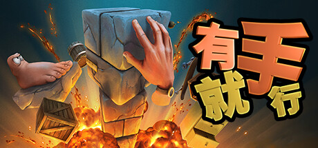有手就行游戏下载-有手就行免安装中文版下载
