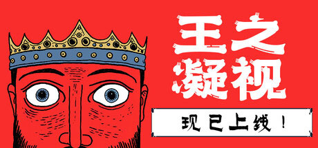 王之凝视PC免费版下载-王之凝视中文版下载