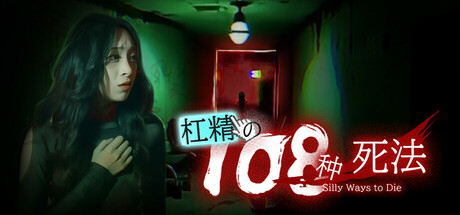 杠精的108种死法游戏下载-杠精的108种死法电脑版免费下载