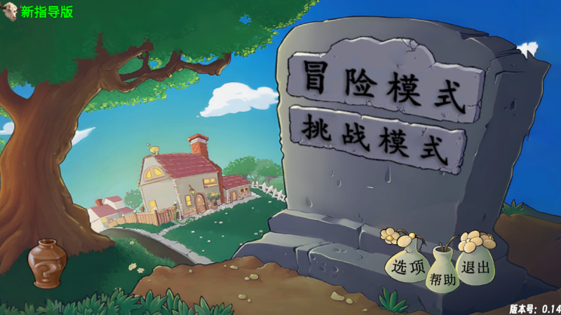 植物大战僵尸新指导版手机版-集游星下载应用平台-专注全球游戏软件下载