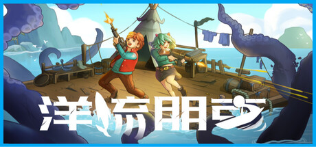 洋流朋克游戏下载-洋流朋克电脑版下载