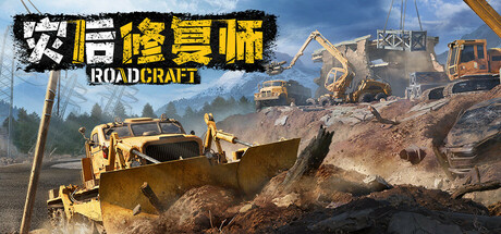 灾后修复师游戏免费下载-灾后修复师中文版下载