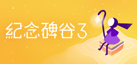 纪念碑谷3电脑版中文版下载安装-纪念碑谷3免费完整版下载