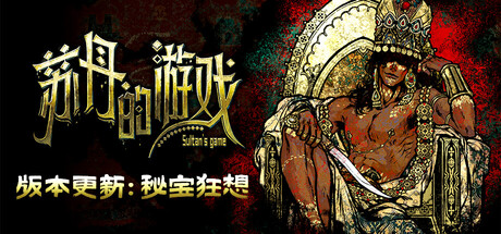 苏丹的游戏电脑版下载-苏丹的游戏PC中文版下载