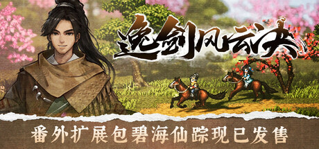 逸剑风云决电脑版下载-逸剑风云决免安装中文版下载