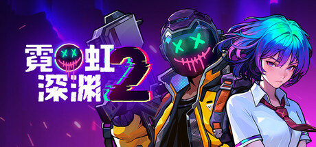 霓虹深渊2电脑版下载-霓虹深渊2中文版下载