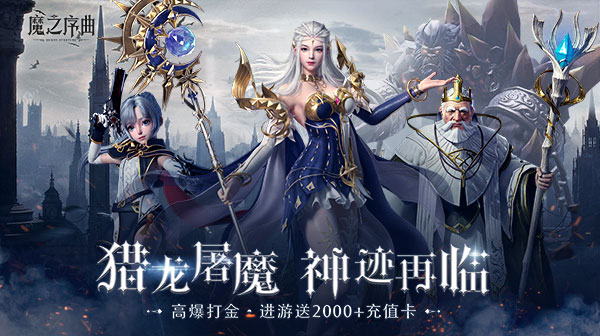 魔之序曲0.1折手游下载-魔之序曲折扣版下载