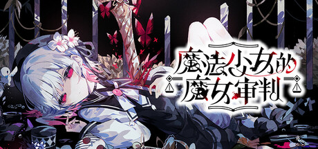 魔法少女的魔女审判游戏下载-魔法少女的魔女审判电脑版下载