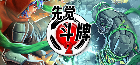 先觉斗牌2游戏下载-先觉斗牌2电脑版下载