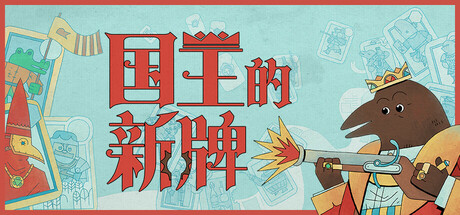 国王的新牌中文版免费下载-国王的新牌电脑版下载