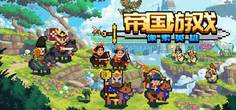 帝国游戏像素英雄游戏下载-帝国游戏像素英雄电脑版下载