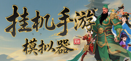 挂机手游模拟器游戏下载-挂机手游模拟器电脑版免费下载