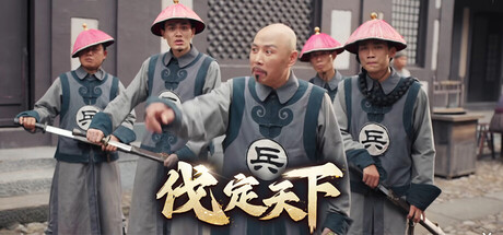 明末伐定天下游戏下载-明末伐定天下电脑版免费下载