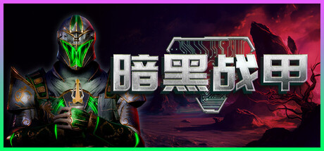 暗黑战甲免费版下载-暗黑战甲中文版下载