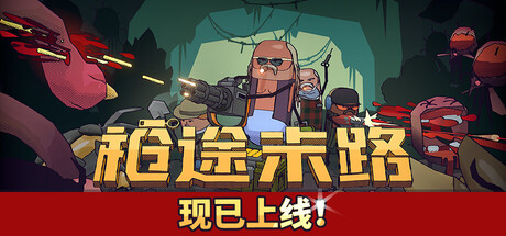 枪途末路游戏下载-枪途末路电脑版下载
