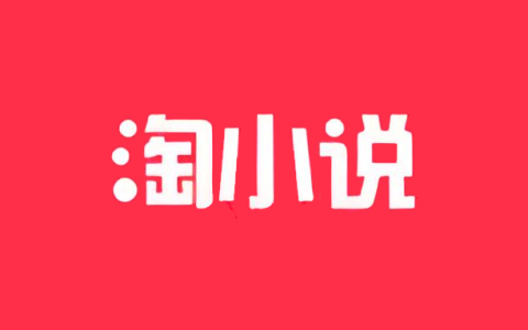 淘小说_10.9.80_纯净版