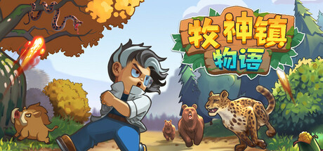 牧神镇物语游戏下载-牧神镇物语中文版下载