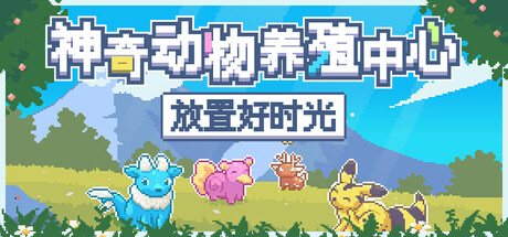 神奇动物养殖中心放置好时光游戏下载-神奇动物养殖中心放置好时光电脑版免费下载