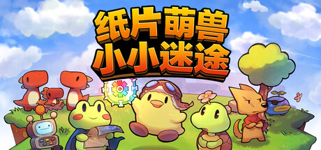 纸片萌兽小小迷途游戏下载-纸片萌兽小小迷途电脑版下载