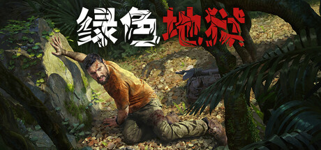 绿色地狱/丛林地狱免费下载－绿色地狱/丛林地狱电脑版下载