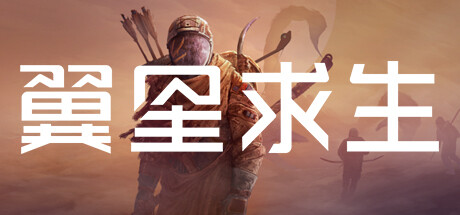 翼星求生免费下载-翼星求生电脑版下载