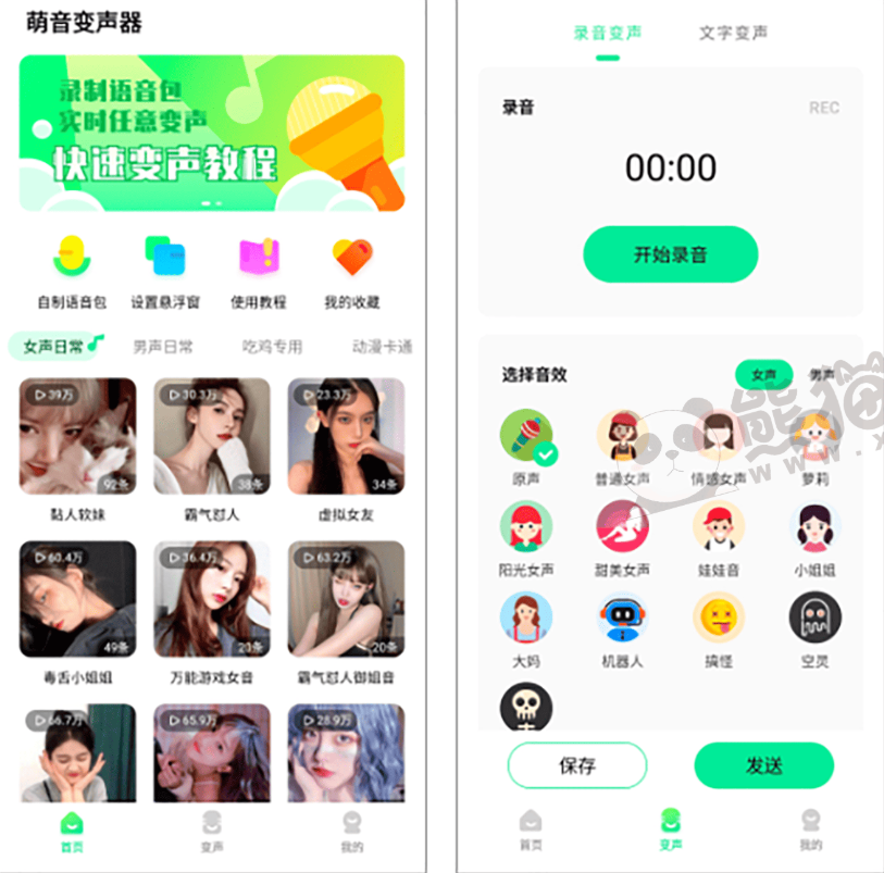 图片[2]-萌音变声器App下载-萌音变声器破解版下载