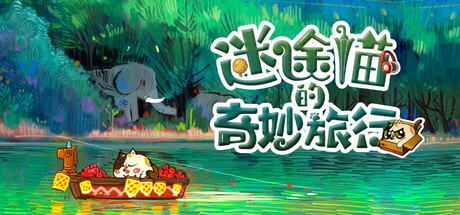 迷途猫的奇妙旅行游戏下载-迷途猫的奇妙旅行电脑版下载