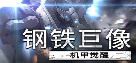 钢铁巨像机甲觉醒游戏下载-钢铁巨像机甲觉醒电脑版下载