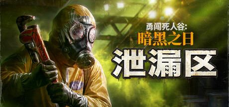 勇闯死人谷：暗黑之日/Into the Dead: Our Darkest Days