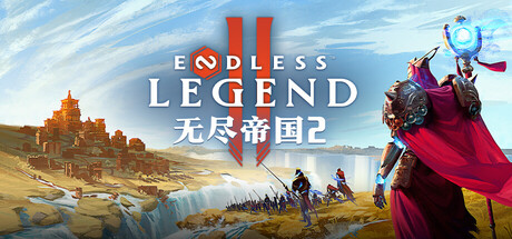 无尽帝国2/ENDLESS™Legend 2